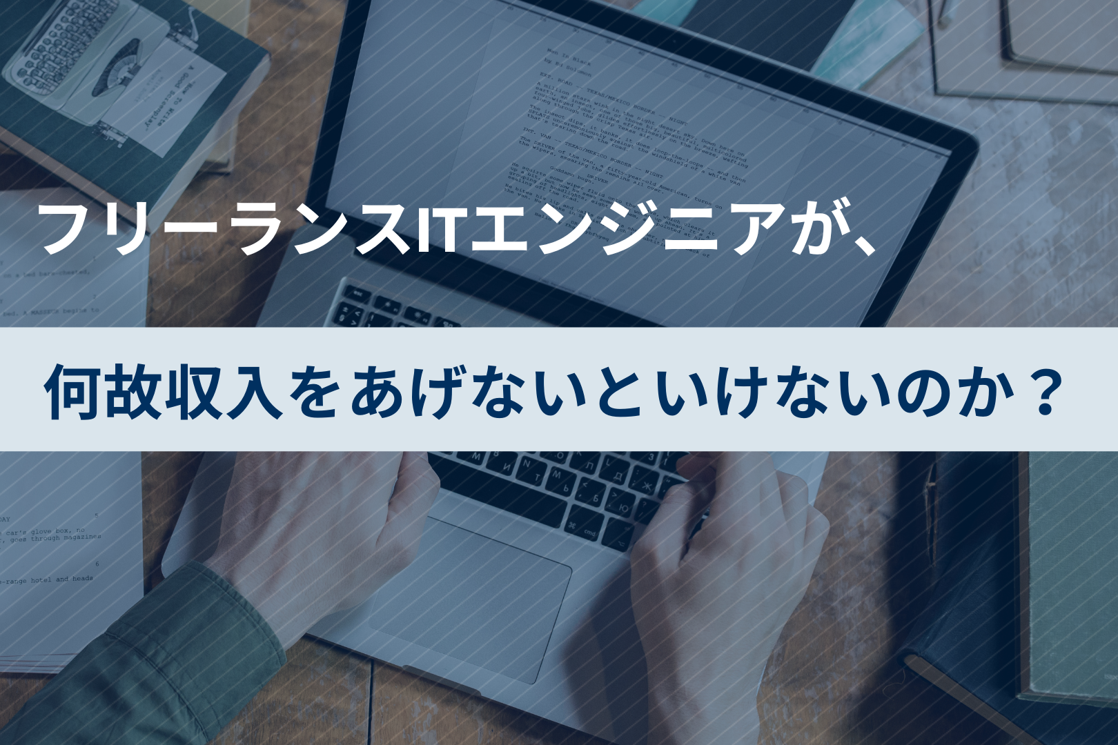 何故収入をあげないといけないのか？