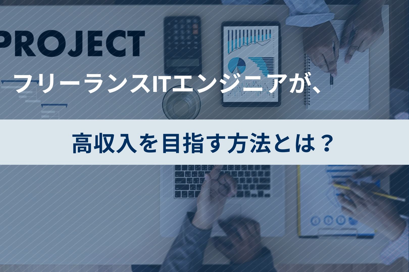 高収入を目指す方法とは？
