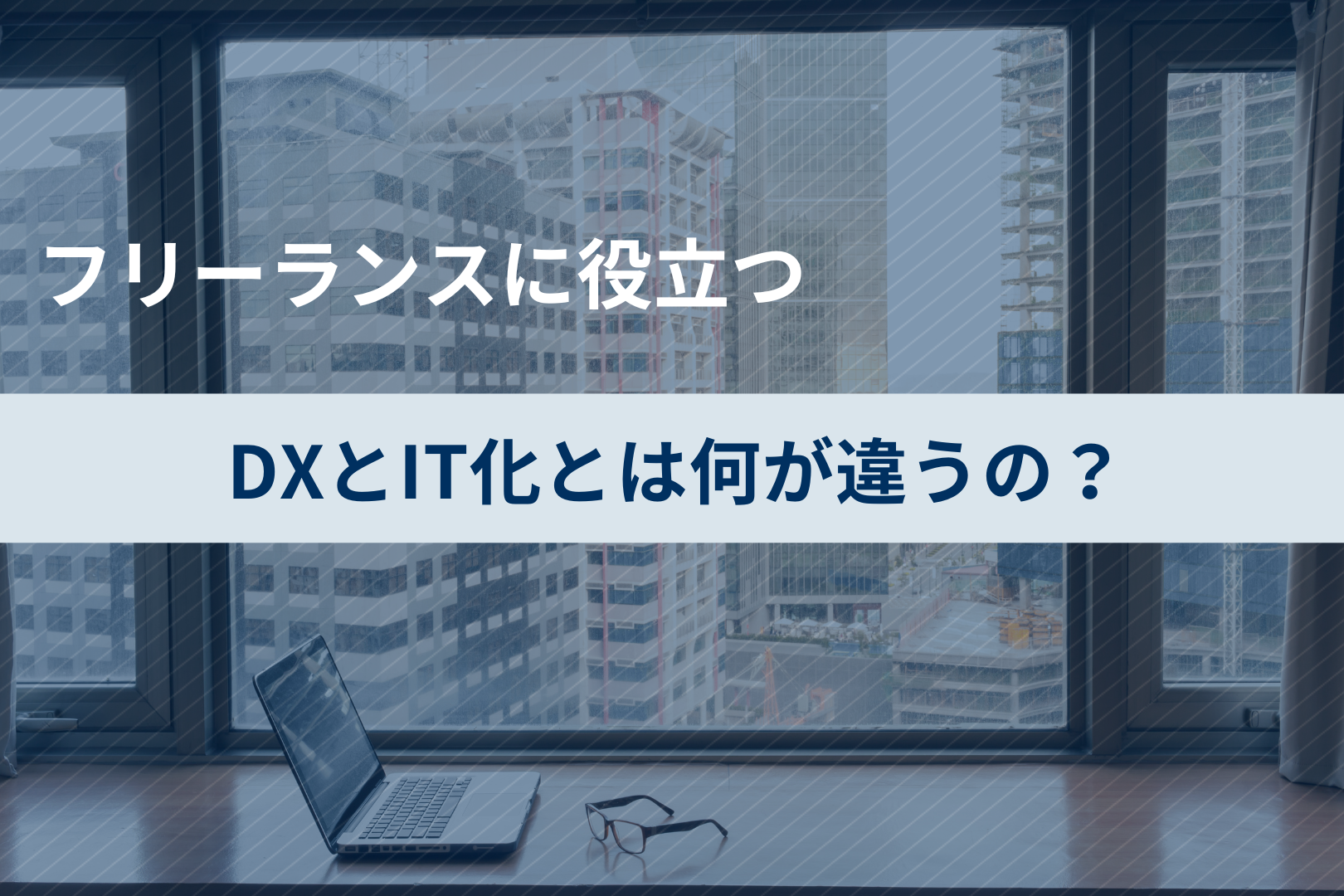 DXとIT化とは何が違うの？